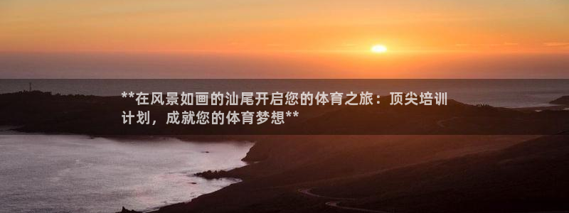 富联娱乐客服微信怎么加：**在风景如画的汕尾开启您的