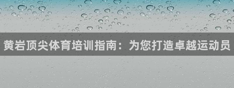 富联平台易 411o31 平台：黄岩顶尖体育培训指南