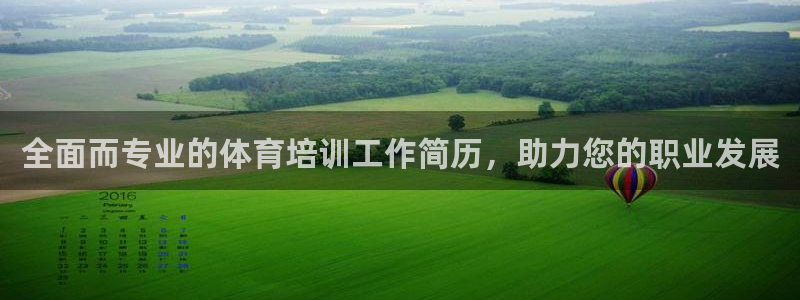 富联平台地址：全面而专业的体育培训工作简历，助力您的