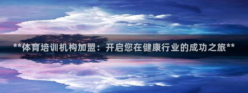 富联娱乐总代：**体育培训机构加盟：开启您在健康行业