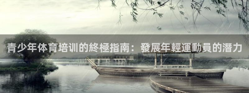 富联平台开户条件：青少年体育培训的終極指南：發展年輕