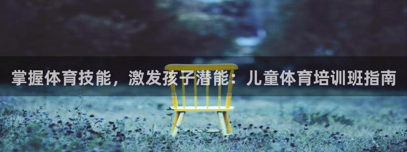 富联娱乐戚少风：掌握体育技能，激发孩子潜能：儿童体育
