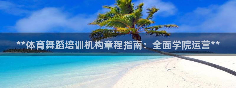 富联食品：**体育舞蹈培训机构章程指南：全面学院运营
