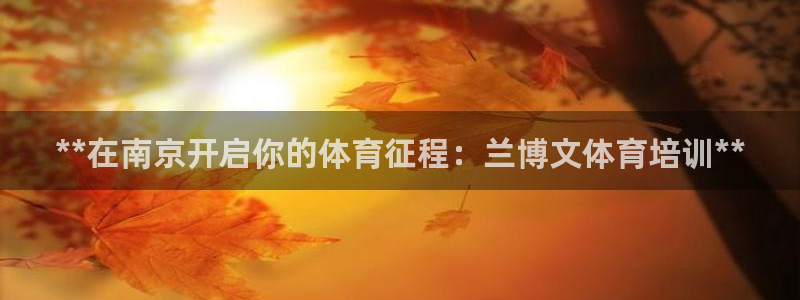 富联科技上市了吗今天：**在南京开启你的体育征程：兰