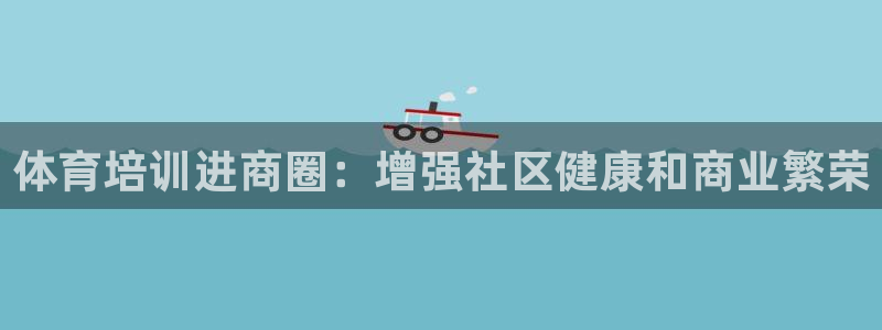 富联娱乐平台能挣到钱吗：体育培训进商圈：增强社区健康