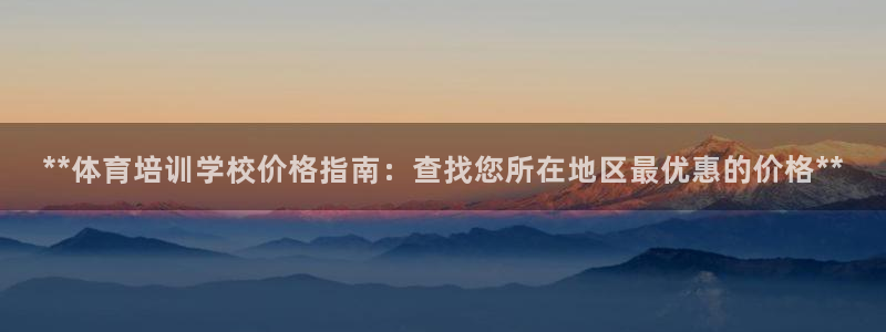 富联包装电话是多少：**体育培训学校价格指南：查找您所在地区
