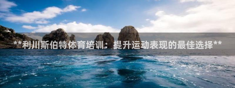 富联平台目 411O31 富联：**利川斯伯特体育培训：提升