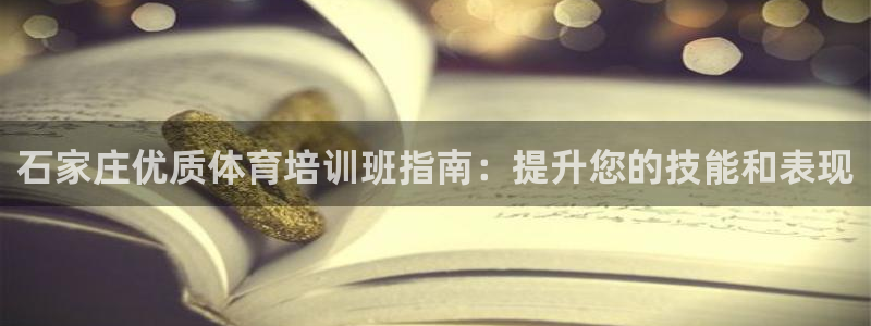 富联公寓租房怎么样：石家庄优质体育培训班指南：提升您的技能和
