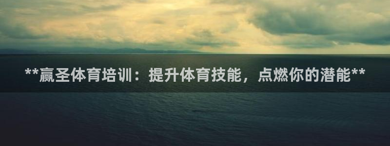 富联平台登录网址是多少：**赢圣体育培训：提升体育技能，点燃
