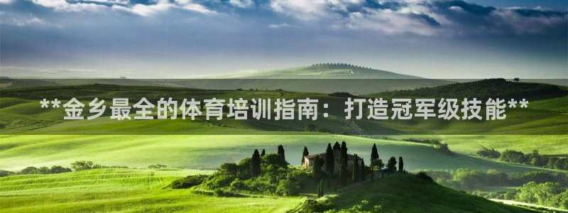 富联平台先 37oo735：**金乡最全的体育培训指南：打造