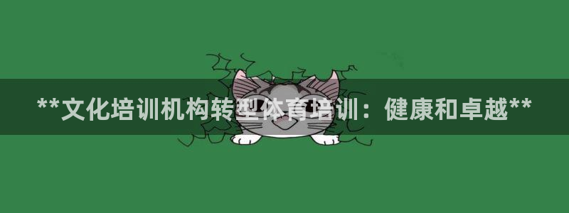 富联娱乐客户端app下载服务：**文化培训机构转型体育培训：