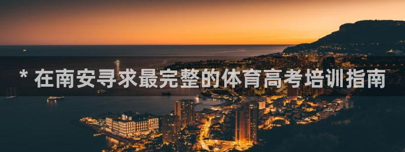 富联娱乐怎么样知乎：* 在南安寻求最完整的体育高考培