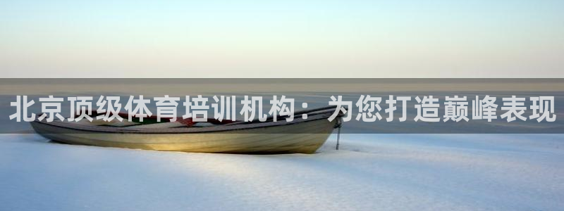 富联平台官网登录入口网址：北京顶级体育培训机构：为您