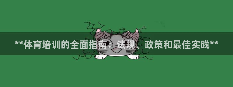 富联娱乐是资金盘吗：**体育培训的全面指南：法规、政策和最佳