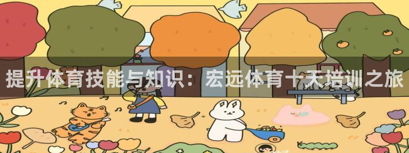 富联娱乐登录注册不了：提升体育技能与知识：宏远体育十