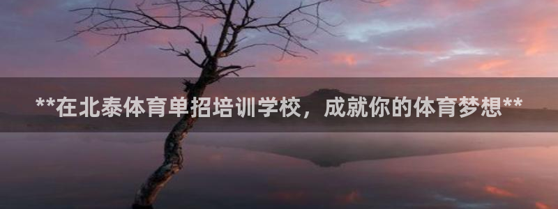 富联平台商 5O6917 平台：**在北泰体育单招培