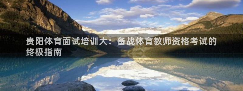 富联娱乐客户端app下载服务器错误：贵阳体育面试培训