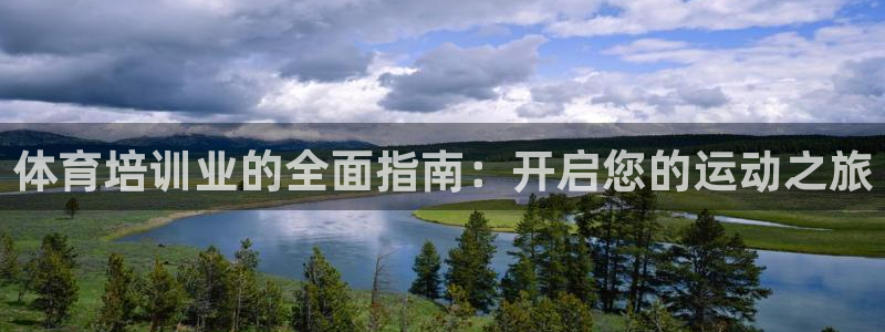 富联娱乐话 5O6917 富联：体育培训业的全面指南