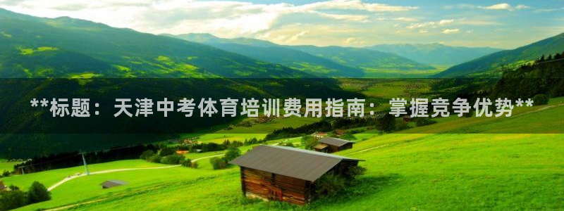 富联平台注册地址在哪里：**标题：天津中考体育培训费