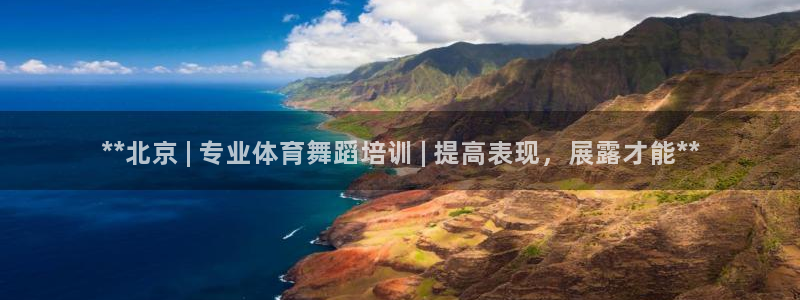富联娱乐官方网站首页登录：**北京 | 专业体育舞蹈
