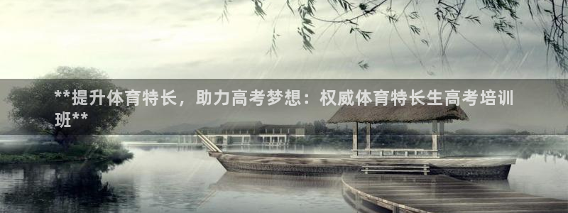 富联娱乐登录注册账号：**提升体育特长，助力高考梦想