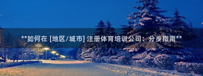 富联平台容7O777：**如何在 [地区/城市] 注