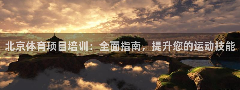 富联平台叩 411O31 富联：北京体育项目培训：全面指南，