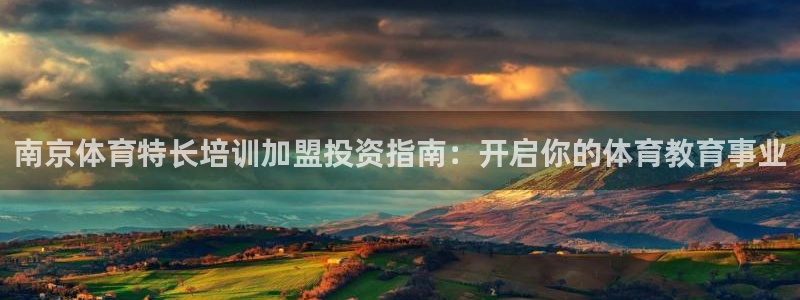 富联什么意思：南京体育特长培训加盟投资指南：开启你的