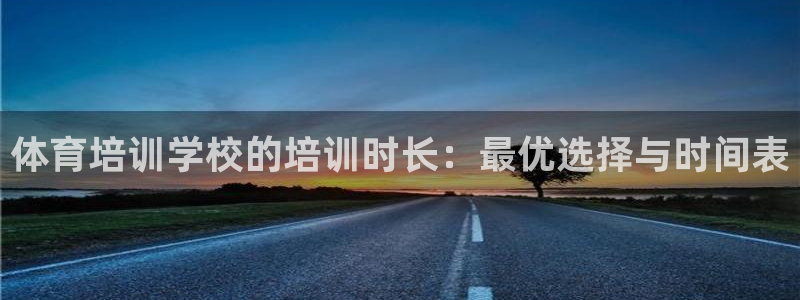 富联申购是什么股票：体育培训学校的培训时长：最优选择