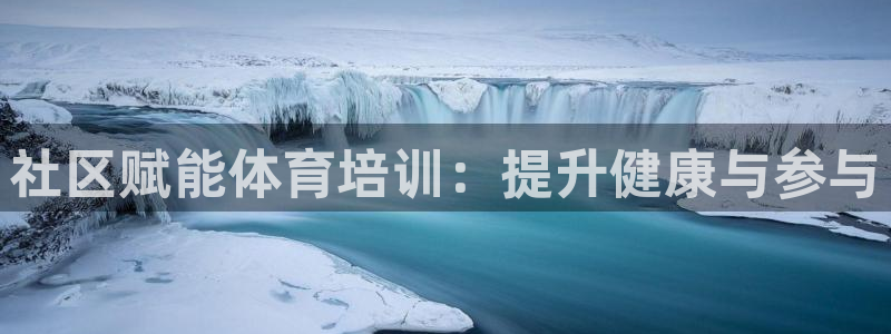 富联娱乐股东结构：社区赋能体育培训：提升健康与参与