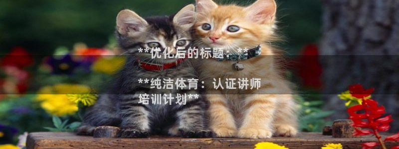 富联平台加认 58.53.4I：**优化后的标题：*