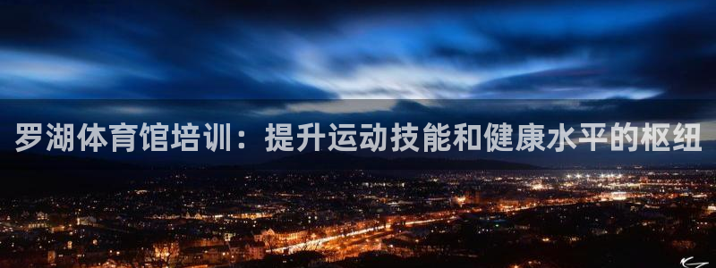 富联平台系 5O6917 富联：罗湖体育馆培训：提升