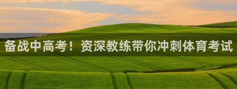 富联娱乐是骗局吗是真的吗：备战中高考！资深教练带你冲