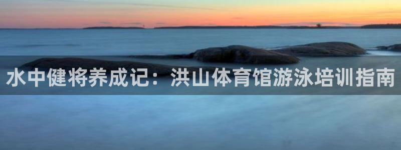 富联平台注册地址是哪里：水中健将养成记：洪山体育馆游