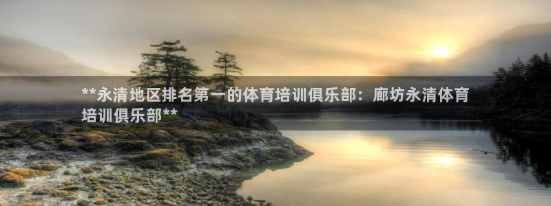 富联平台辉 411o31 富联：**永清地区排名第一