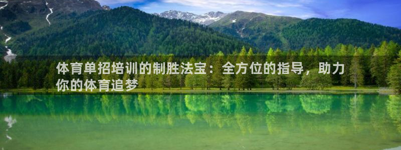 富联平台注册登录不了：体育单招培训的制胜法宝：全方位