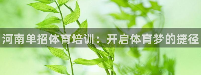 富联官方网站入口查询网址：河南单招体育培训：开启体育