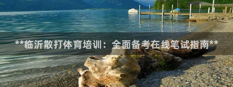 富联娱乐测速软件下载：**临沂散打体育培训：全面备考