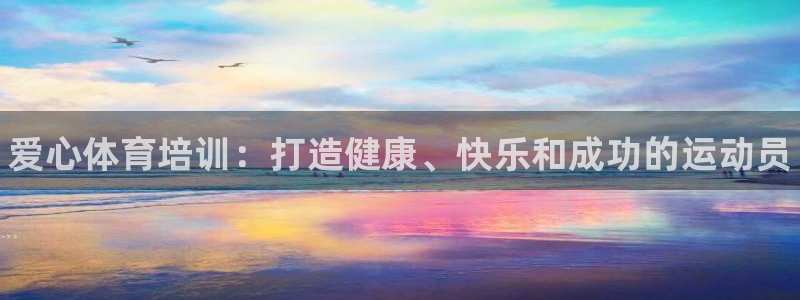 富联股份股票：爱心体育培训：打造健康、快乐和成功的运动员