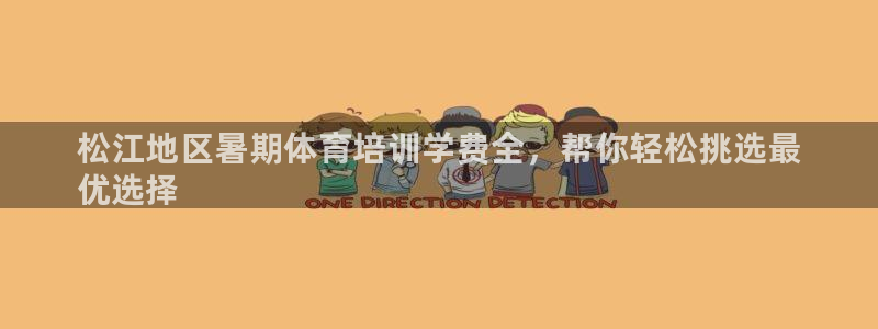 富联商城官网：松江地区暑期体育培训学费全，帮你轻松挑选最
优