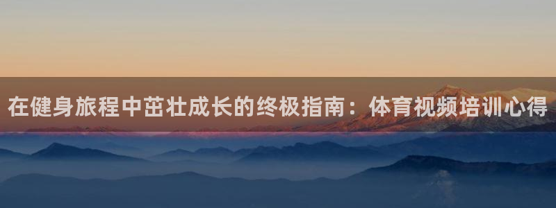 富联申购是什么股票：在健身旅程中茁壮成长的终极指南：