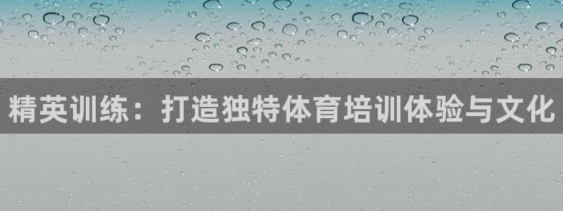 杭州富联科技：精英训练：打造独特体育培训体验与文化