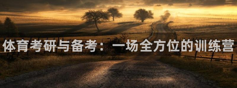 富联超市：体育考研与备考：一场全方位的训练营