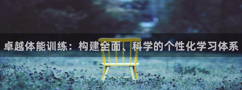 富联娱乐会员有什么用：卓越体能训练：构建全面、科学的