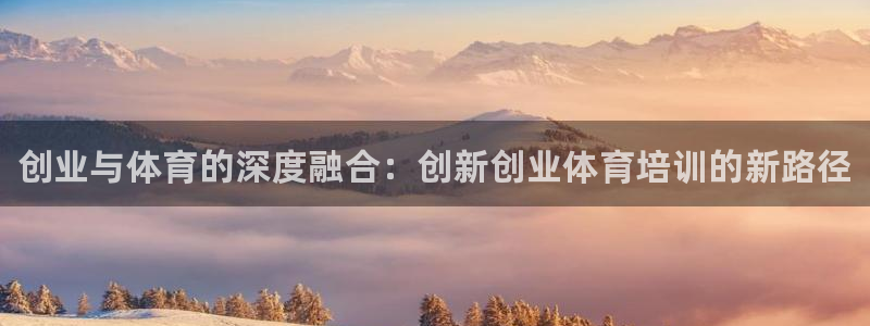 富联官方网站入口下载安卓：创业与体育的深度融合：创新创业体育