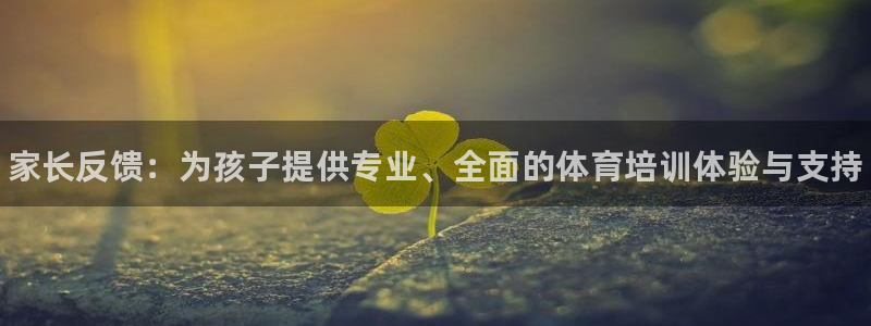 富联平台先 37oo735：家长反馈：为孩子提供专业