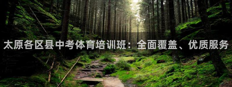 富联网是什么意思：太原各区县中考体育培训班：全面覆盖