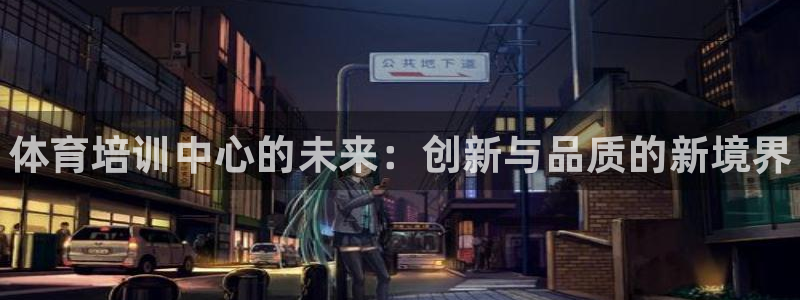 富联大厦：体育培训中心的未来：创新与品质的新境界