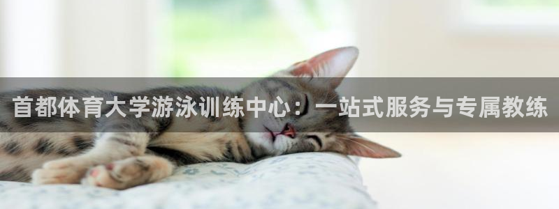 富联平台搜想 58534I 富联：首都体育大学游泳训