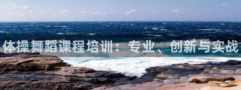 富联娱乐客户端app下载服务器失败：体操舞蹈课程培训